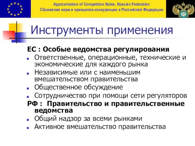 Инструменты применения ЕС : Особые ведомства регулирования Ответственные, операционные, технические и экономические