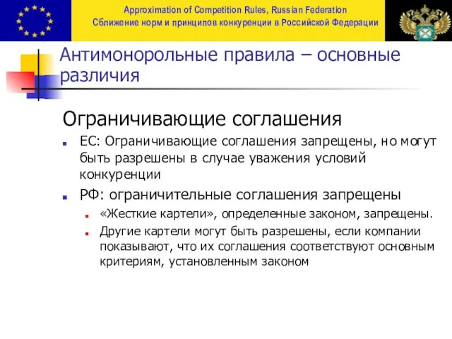 Антимонорольные правила – основные различия Ограничивающие соглашения ЕС: Ограничивающие соглашения запрещены, но