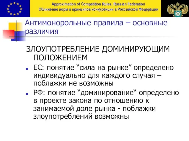 Антимонорольные правила – основные различия ЗЛОУПОТРЕБЛЕНИЕ ДОМИНИРУЮЩИМ ПОЛОЖЕНИЕМ ЕС: понятие “сила на