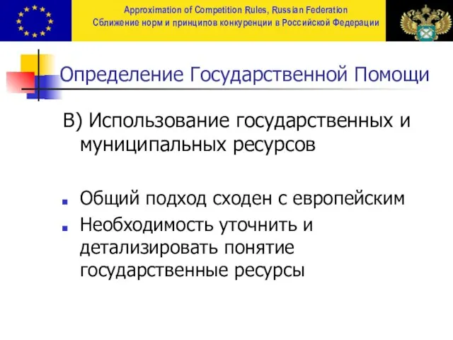 Определение Государственной Помощи В) Использование государственных и муниципальных ресурсов Общий подход сходен