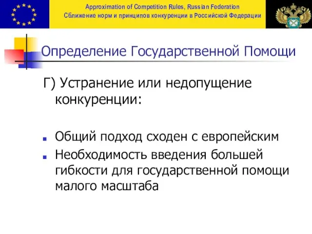 Определение Государственной Помощи Г) Устранение или недопущение конкуренции: Общий подход сходен с