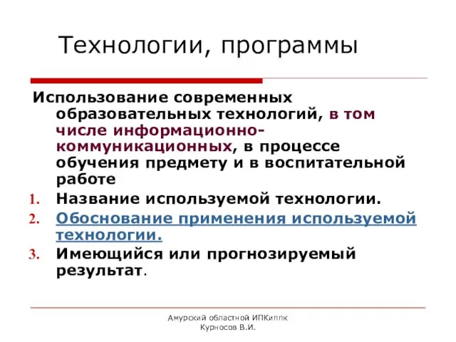 Амурский областной ИПКиппк Курносов В.И. Технологии, программы Использование современных образовательных технологий, в