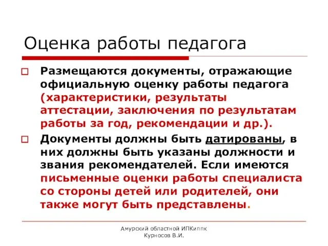 Амурский областной ИПКиппк Курносов В.И. Оценка работы педагога Размещаются документы, отражающие официальную