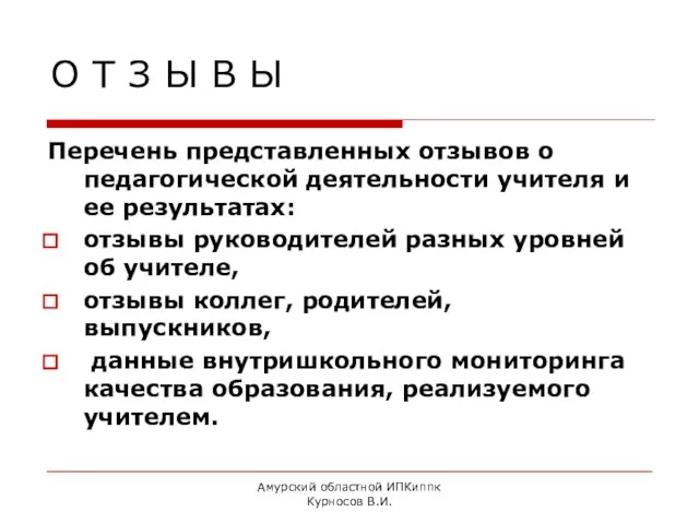 Амурский областной ИПКиппк Курносов В.И. О Т З Ы В Ы Перечень