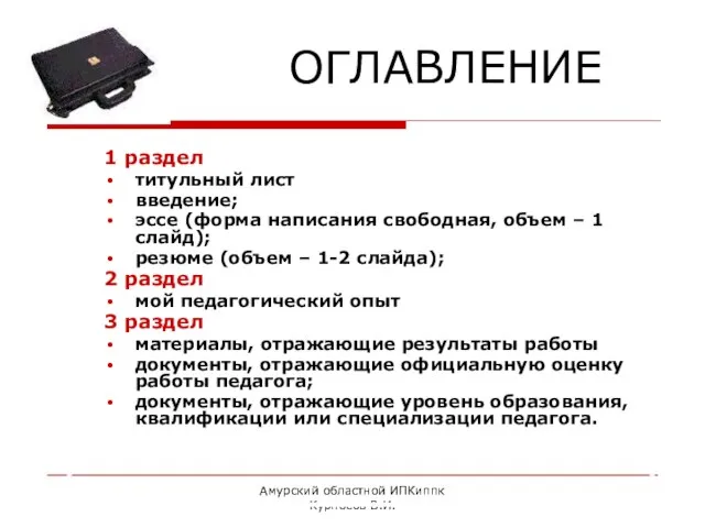 Амурский областной ИПКиппк Курносов В.И. ОГЛАВЛЕНИЕ 1 раздел титульный лист введение; эссе