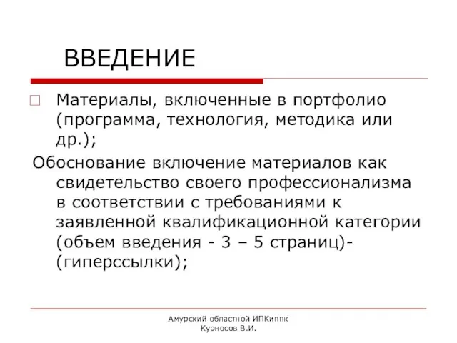 Амурский областной ИПКиппк Курносов В.И. ВВЕДЕНИЕ Материалы, включенные в портфолио (программа, технология,