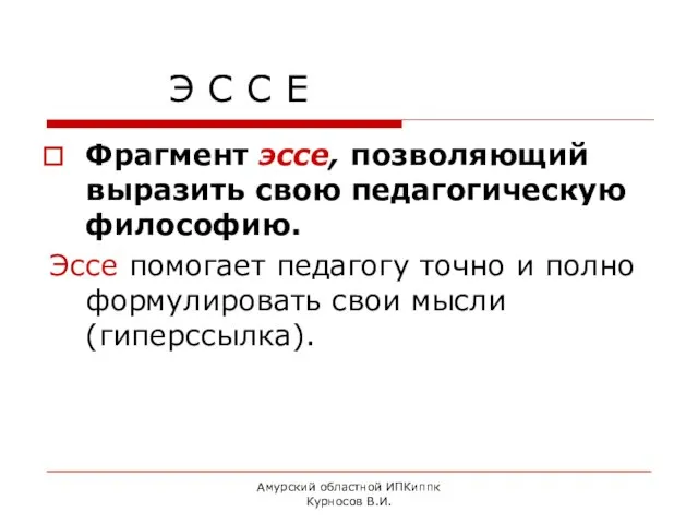 Амурский областной ИПКиппк Курносов В.И. Э С С Е Фрагмент эссе, позволяющий