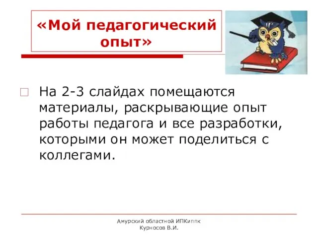 Амурский областной ИПКиппк Курносов В.И. «Мой педагогический опыт» На 2-3 слайдах помещаются