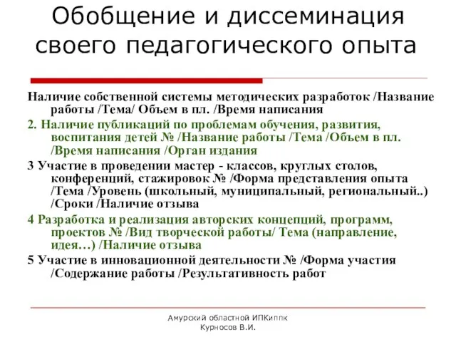 Амурский областной ИПКиппк Курносов В.И. Обобщение и диссеминация своего педагогического опыта Наличие