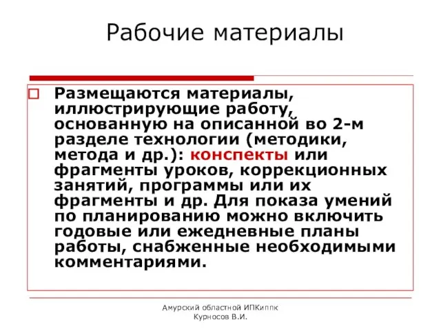 Амурский областной ИПКиппк Курносов В.И. Рабочие материалы Размещаются материалы, иллюстрирующие работу, основанную