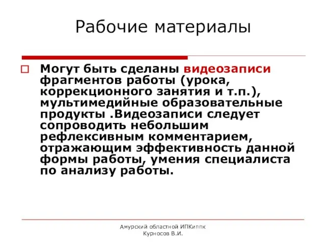 Амурский областной ИПКиппк Курносов В.И. Рабочие материалы Могут быть сделаны видеозаписи фрагментов