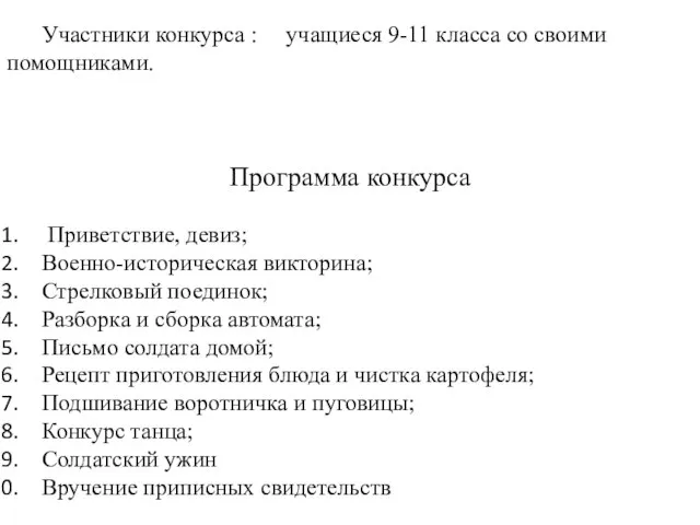 Участники конкурса : учащиеся 9-11 класса со своими помощниками. Программа конкурса Приветствие,