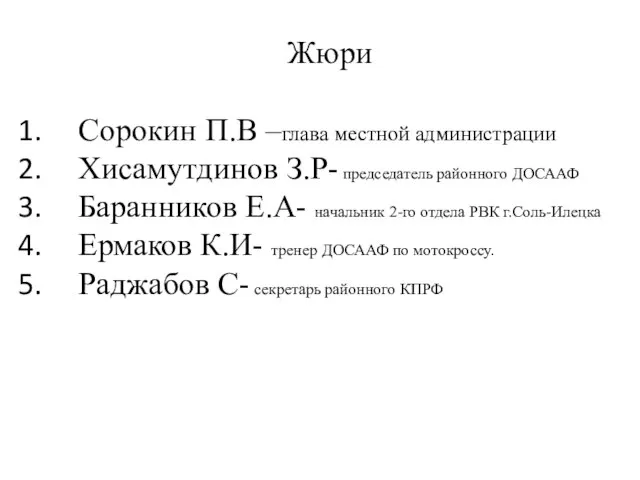 Жюри Сорокин П.В –глава местной администрации Хисамутдинов З.Р- председатель районного ДОСААФ Баранников