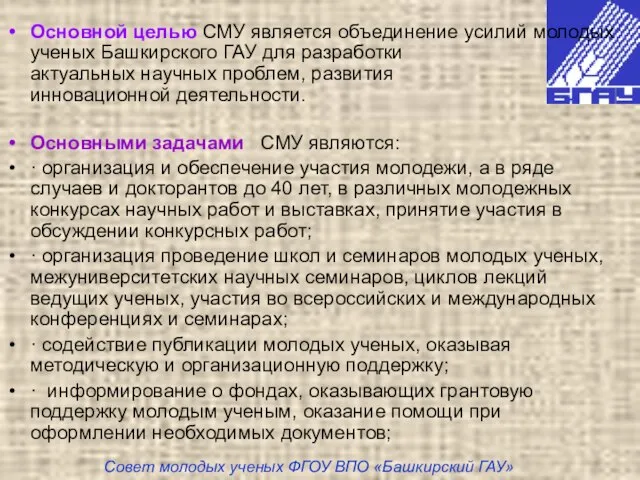 Основной целью СМУ является объединение усилий молодых ученых Башкирского ГАУ для разработки