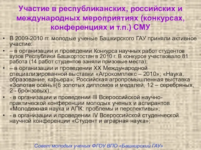 Участие в республиканских, российских и международных мероприятиях (конкурсах, конференциях и т.п.) СМУ