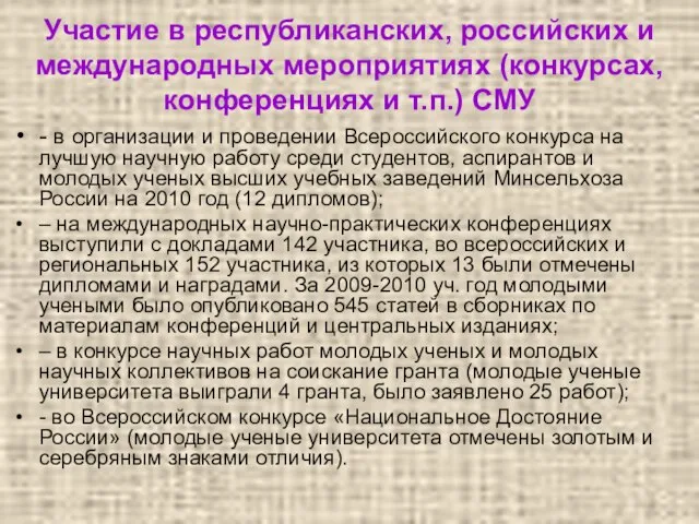 Участие в республиканских, российских и международных мероприятиях (конкурсах, конференциях и т.п.) СМУ