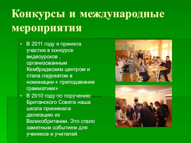 Конкурсы и международные мероприятия В 2011 году я приняла участие в конкурсе