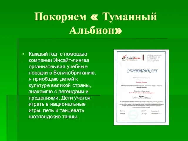 Покоряем « Туманный Альбион» Каждый год с помощью компании Инсайт-лингва организовывая учебные