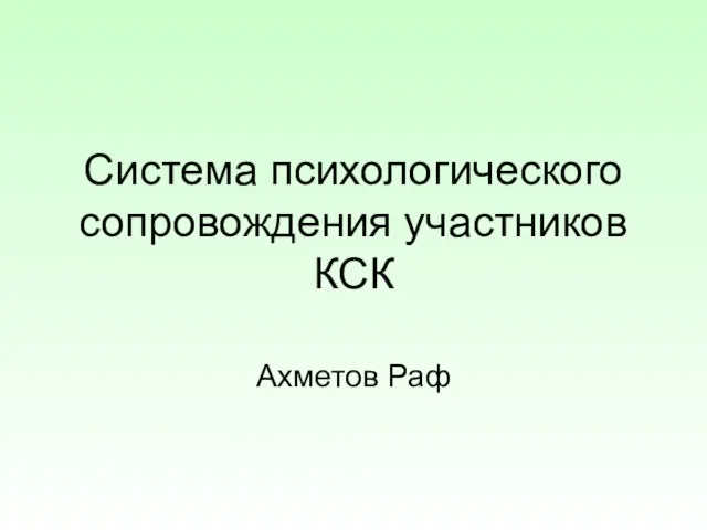 Система психологического сопровождения участников КСК Ахметов Раф