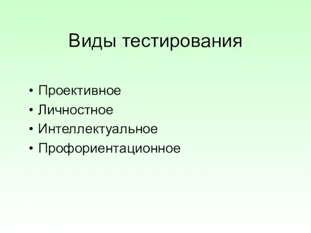 Виды тестирования Проективное Личностное Интеллектуальное Профориентационное