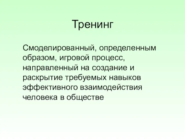 Тренинг Смоделированный, определенным образом, игровой процесс, направленный на создание и раскрытие требуемых