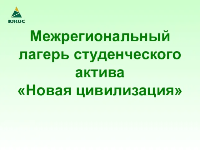 Межрегиональный лагерь студенческого актива «Новая цивилизация»