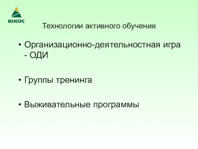 Технологии активного обучения Организационно-деятельностная игра - ОДИ Группы тренинга Выживательные программы