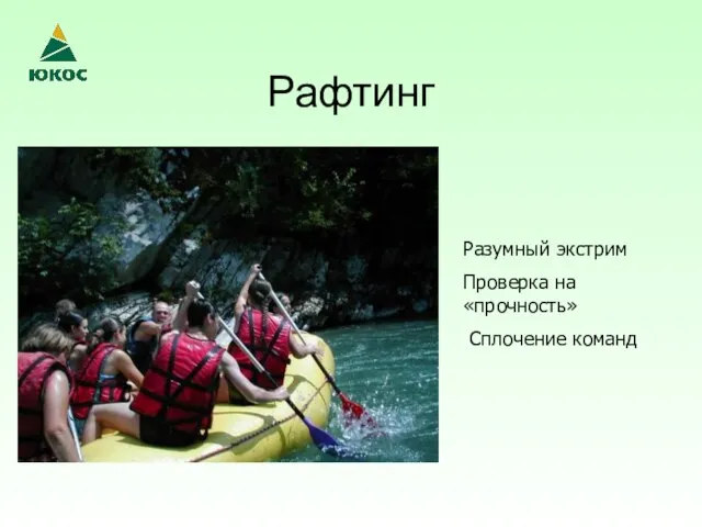 Рафтинг Разумный экстрим Проверка на «прочность» Сплочение команд