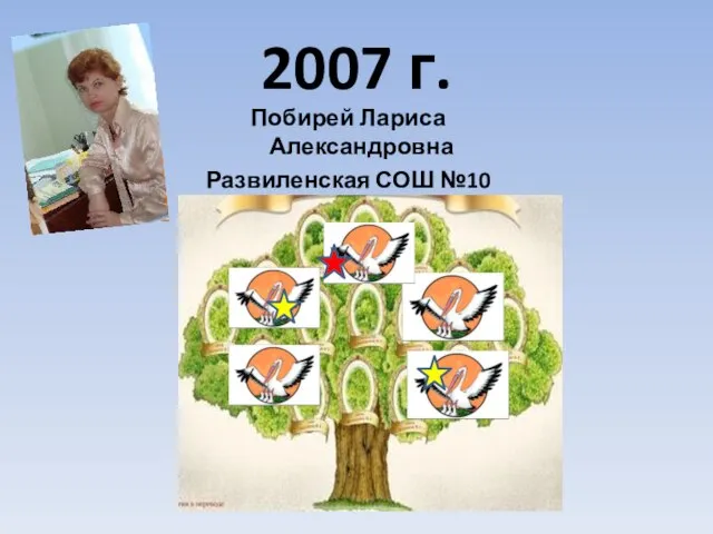 2007 г. Побирей Лариса Александровна Развиленская СОШ №10