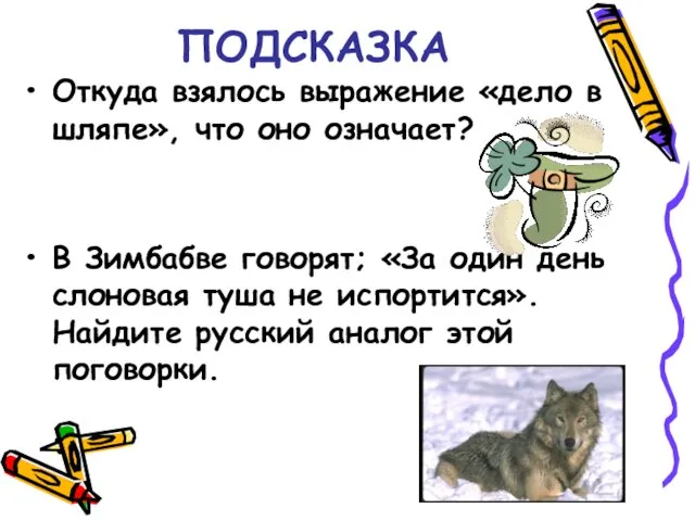 ПОДСКАЗКА Откуда взялось выражение «дело в шляпе», что оно означает? В Зимбабве