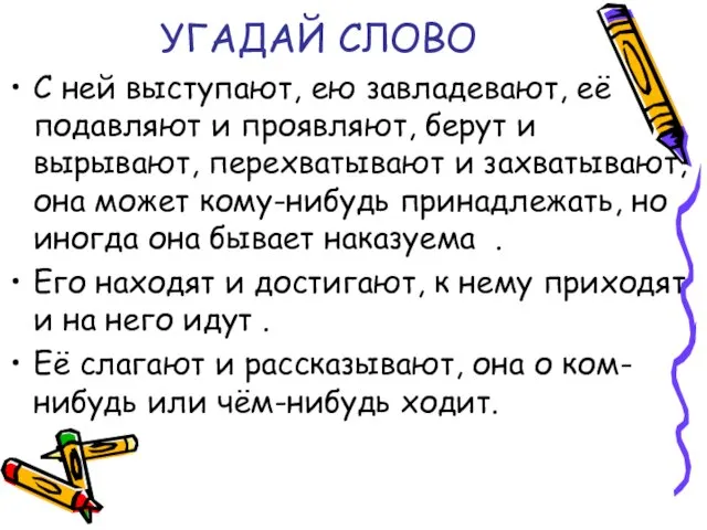 УГАДАЙ СЛОВО С ней выступают, ею завладевают, её подавляют и проявляют, берут