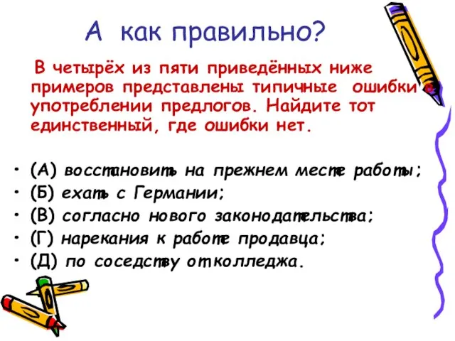 А как правильно? В четырёх из пяти приведённых ниже примеров представлены типичные