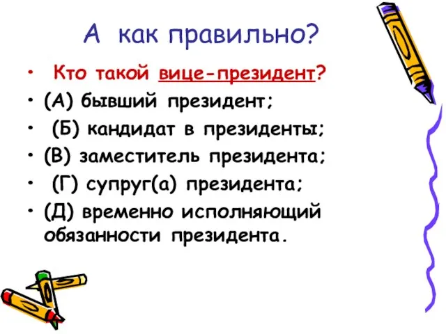 А как правильно? Кто такой вице-президент? (А) бывший президент; (Б) кандидат в