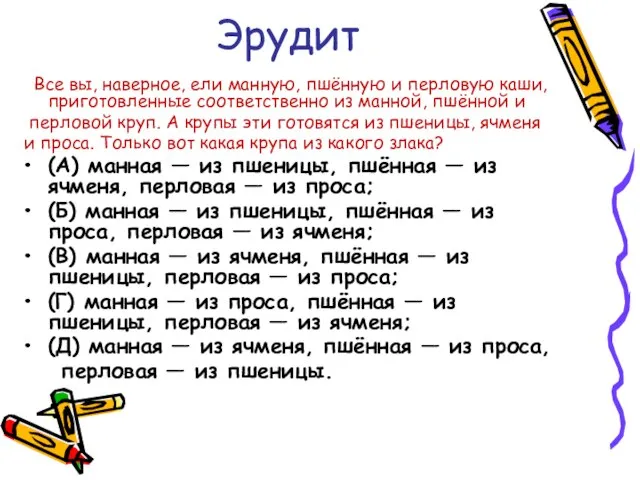 Эрудит Все вы, наверное, ели манную, пшённую и перловую каши, приготовленные соответственно