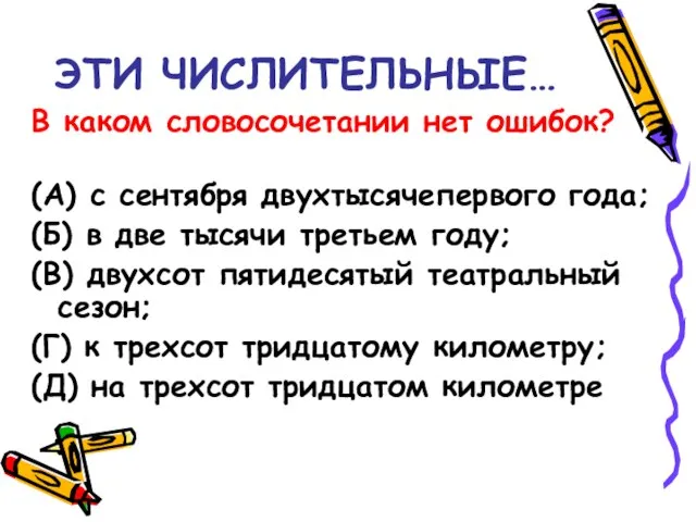 ЭТИ ЧИСЛИТЕЛЬНЫЕ… В каком словосочетании нет ошибок? (А) с сентября двухтысячепервого года;