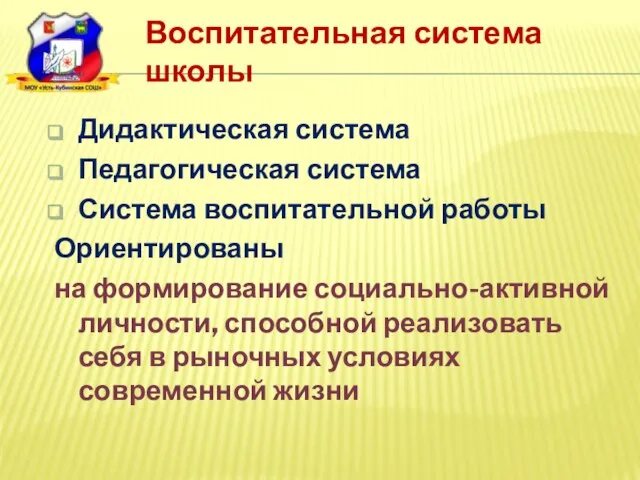 Воспитательная система школы Дидактическая система Педагогическая система Система воспитательной работы Ориентированы на