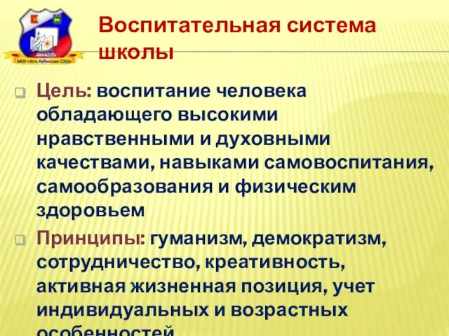 Воспитательная система школы Цель: воспитание человека обладающего высокими нравственными и духовными качествами,