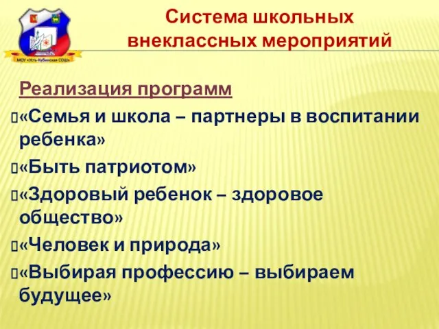 Система школьных внеклассных мероприятий Реализация программ «Семья и школа – партнеры в