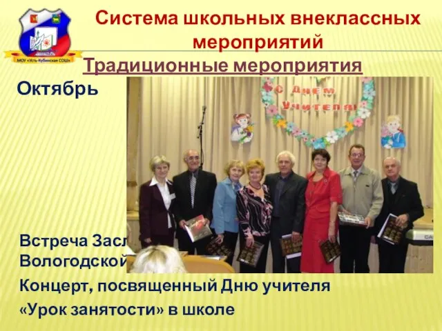Система школьных внеклассных мероприятий Встреча Заслуженных учителей РФ Вологодской области Концерт, посвященный