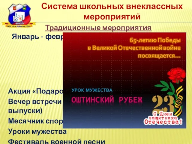 Система школьных внеклассных мероприятий Акция «Подарок солдату» Вечер встречи выпускников (юбилейные выпуски)