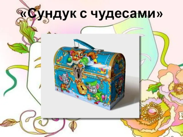 «Сундук с чудесами»