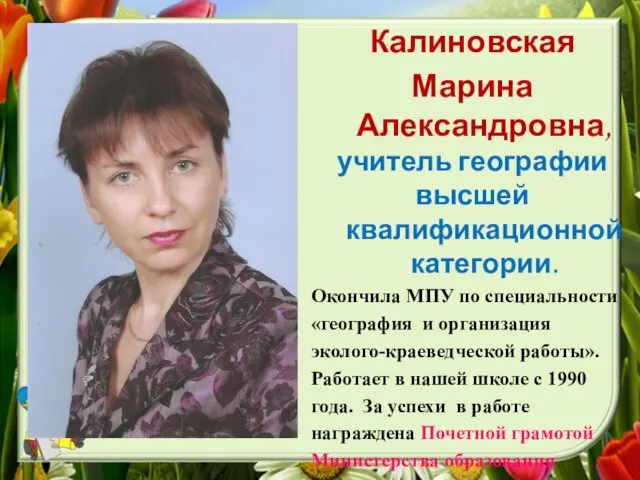 Калиновская Марина Александровна, учитель географии высшей квалификационной категории. Окончила МПУ по специальности