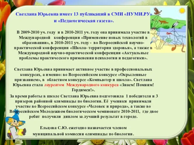 Светлана Юрьевна имеет 13 публикаций в СМИ «НУМИ.РУ» и «Педагогическая газета». В