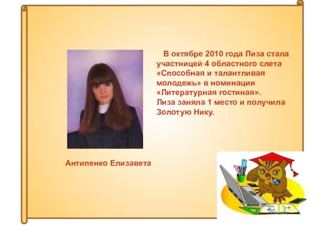Антипенко Елизавета В октябре 2010 года Лиза стала участницей 4 областного слета