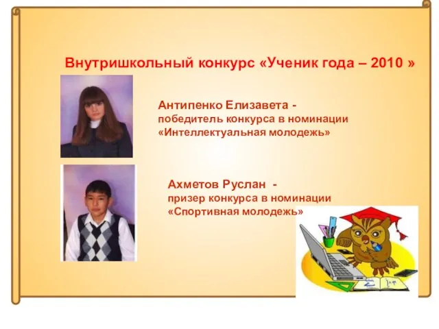 Внутришкольный конкурс «Ученик года – 2010 » Антипенко Елизавета - победитель конкурса