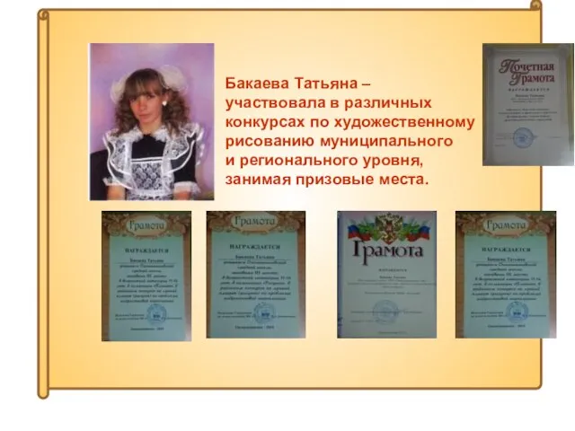 Бакаева Татьяна – участвовала в различных конкурсах по художественному рисованию муниципального и