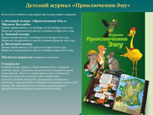 Детский журнал «Приключения Эму» В 2010/2011 учебном году выйдут три номера нашего