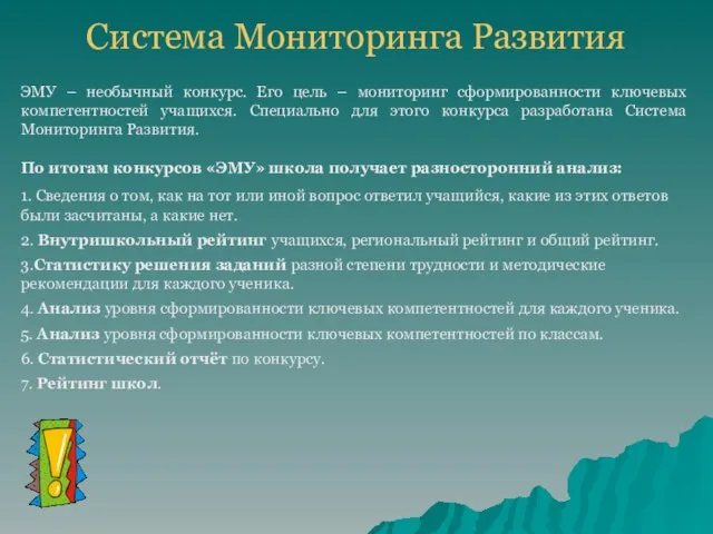 ЭМУ – необычный конкурс. Его цель – мониторинг сформированности ключевых компетентностей учащихся.