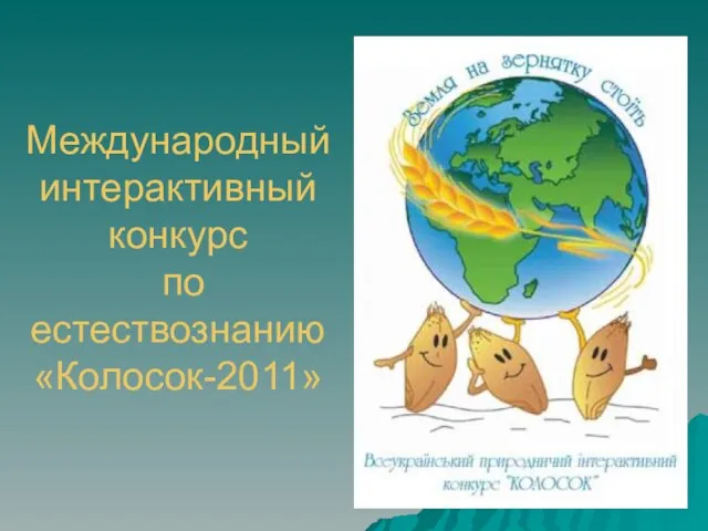 Международный интерактивный конкурс по естествознанию «Колосок-2011»