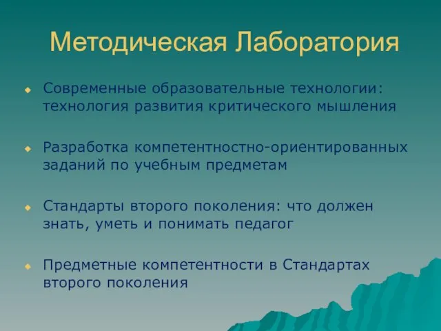 Методическая Лаборатория Современные образовательные технологии: технология развития критического мышления Разработка компетентностно-ориентированных заданий